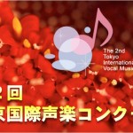 第2回東京国際声楽コンクール開催