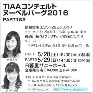 2016年5月28日(土)29日(日)TIAAコンチェルト ヌーベルバーグ2016 PART1&2【掲載】