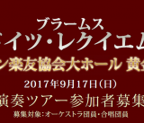 ウィーン楽友協会ホールでドイツレクイエムを演奏しませんか？【 募集：器楽・歌 】