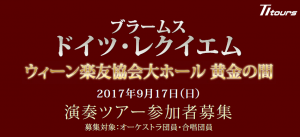 ウィーン楽友協会ホールでドイツレクイエムを演奏しませんか？【 募集：器楽・歌 】