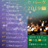 【インタビュー】2019年12月7日(土)TIAAコンチェルト ヌーベルバーグ2019 PART1&2