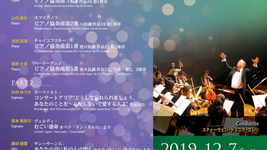 【インタビュー】2019年12月7日(土)TIAAコンチェルト ヌーベルバーグ2019 PART1&2