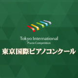【コンクール結果速報】第10回東京国際ピアノコンクール神奈川２准本選