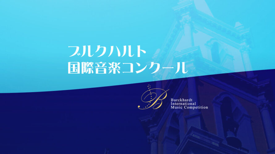 【コンクール結果速報】第32回ブルクハルト国際音楽コンクール本選【ピアノ部門】