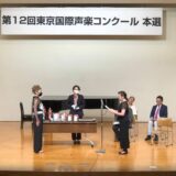 【ギャラリー】2020年度第12回東京国際声楽コンクール【本選審査結果速報】9月27日