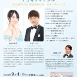 【インタビュー】2021年9月4日（土）飯泉琴都＆坪井一真デュオリサイタル DEPARTURE MONUMENT 未来へ向かって♪