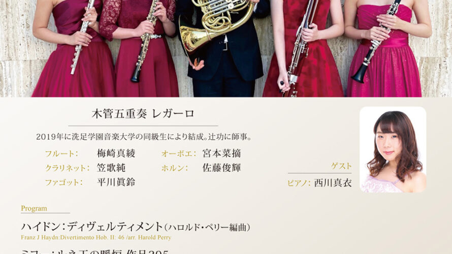 【インタビュー】2022年4月9日（土）木管五重奏 レガーロ リサイタル