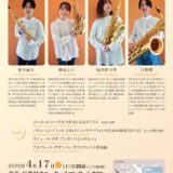 【インタビュー】2022年4月17日（日）Quatuor Hi! Saxophone Recital