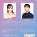 【インタビュー】2022年4月9日（土）黒木陽菜子×深海侑希ジョイントコンサート～愛と祈りの音物語～