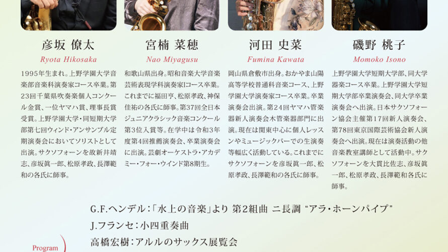 【インタビュー】2022年6月18日（土）Saxophone Quartet Concert