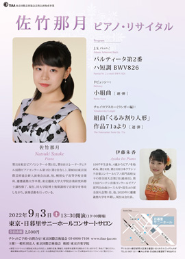 【インタビュー】2022年9月3日（土）佐竹那月ピアノ・リサイタル