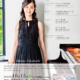 【インタビュー】2022年10月15日（土）高橋美香子ピアノリサイタル