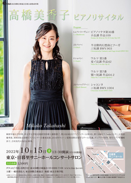 【インタビュー】2022年10月15日（土）高橋美香子ピアノリサイタル