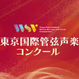 【コンクール結果速報】第2回東京国際管弦声楽コンクール東日本２准本選