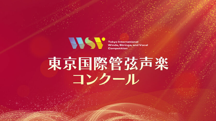 東京国際管弦声楽コンクール