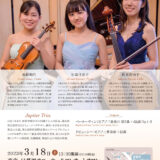 【インタビュー】2023年3月18日（土）Jupiter Trio.〜卒業記念リサイタル〜