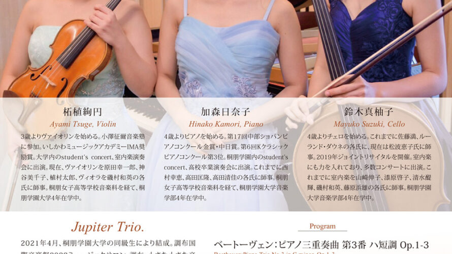 【インタビュー】2023年3月18日（土）Jupiter Trio.〜卒業記念リサイタル〜