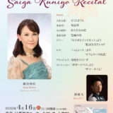 【インタビュー】2023年4月16日（日）Coloratura Soprano Saiga Kuniyo Recital