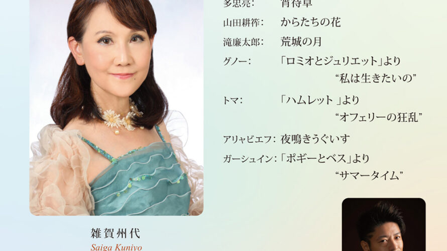 【インタビュー】2023年4月16日（日）Coloratura Soprano Saiga Kuniyo Recital