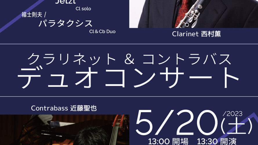 【インタビュー】2023年5月20日（土）クラリネット＆コントラバス デュオ コンサート