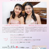 【インタビュー】2023年7月15日（土）栗田真由＆八角百香ピアノジョイントリサイタル