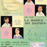 【インタビュー】2023年7月15日（土）羊飼いの音楽La musica del pastore