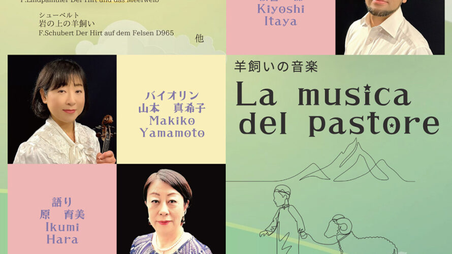 【インタビュー】2023年7月15日（土）羊飼いの音楽La musica del pastore