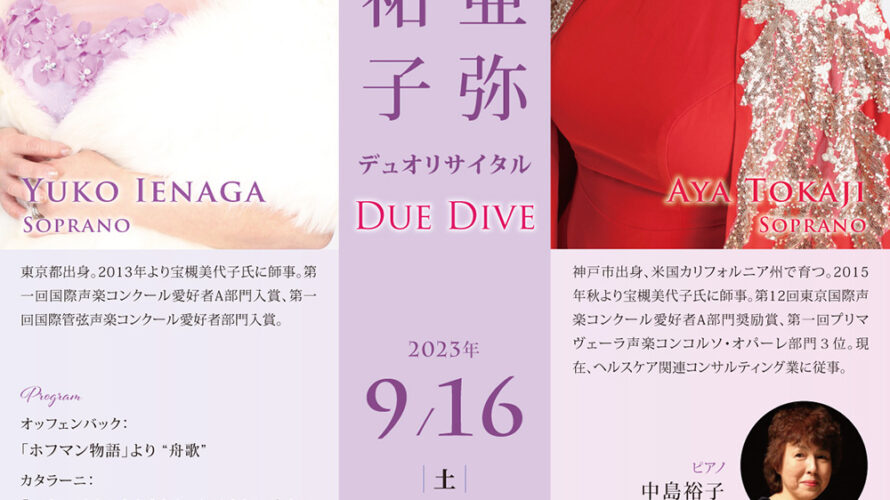 【インタビュー】2023年9月16日（土）家永祐子＆戸梶亜弥デュオリサイタル～Due Dive～