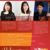 【インタビュー】2023年11月5日（日）Autumn Concert～ピアノと室内楽による～