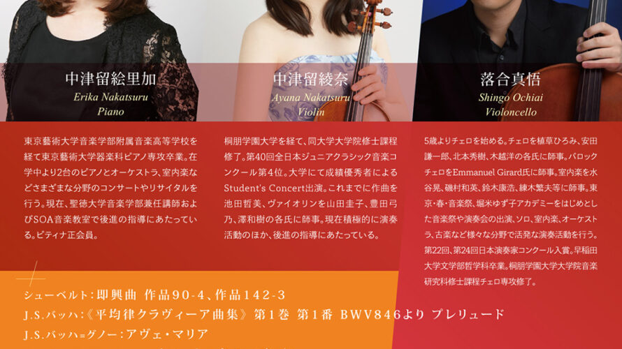 【インタビュー】2023年11月5日（日）Autumn Concert～ピアノと室内楽による～