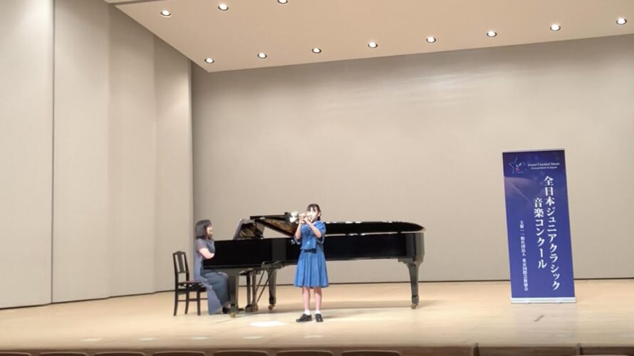 佐藤希美さんが第1位　第45回全日本ジュニアクラシック音楽コンクール金管楽器部門小学生高学年の部