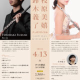 【インタビュー】2024年4月13日（土）鈴木義了＆枝原美嬉デュオリサイタル～Flute Duo Recital vol.1～