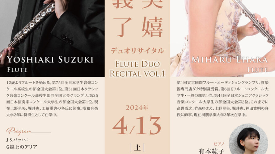 【インタビュー】2024年4月13日（土）鈴木義了＆枝原美嬉デュオリサイタル～Flute Duo Recital vol.1～