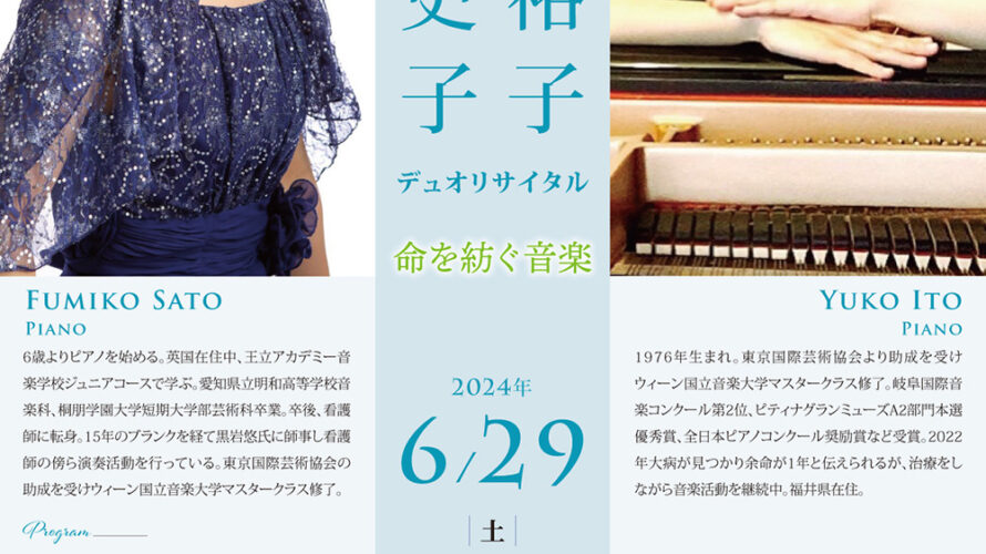 【インタビュー】2024年6月29日（土）佐藤史子＆伊藤裕子デュオリサイタル～命を紡ぐ音楽～