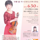 【インタビュー】2024年6月30日（日）MEGUMI60　中野 恵 ヴァイオリンリサイタル