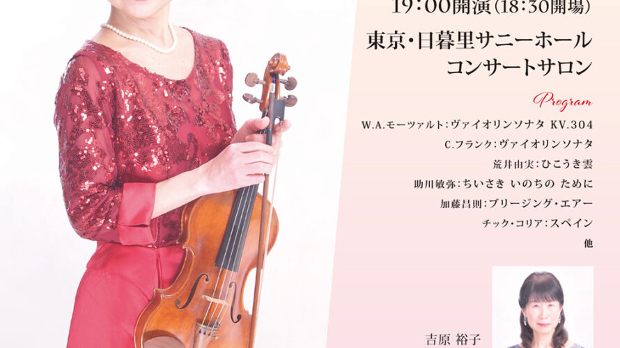 【インタビュー】2024年6月30日（日）MEGUMI60　中野 恵 ヴァイオリンリサイタル