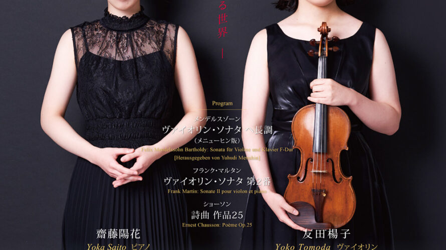 【インタビュー】2025年7月12日(土)友田楊子&齋藤陽花リサイタル~音が魅せる世界~