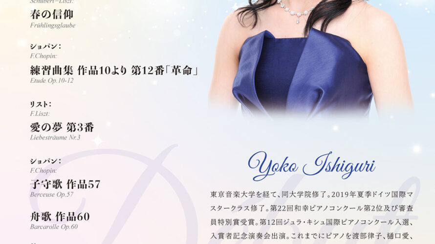 【インタビュー】2025年8月24日(日)石栗陽子ピアノリサイタル