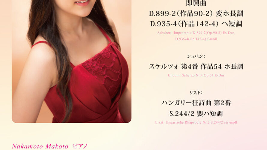 【インタビュー】2025年9月21日(日)中本眞琴ピアノリサイタル