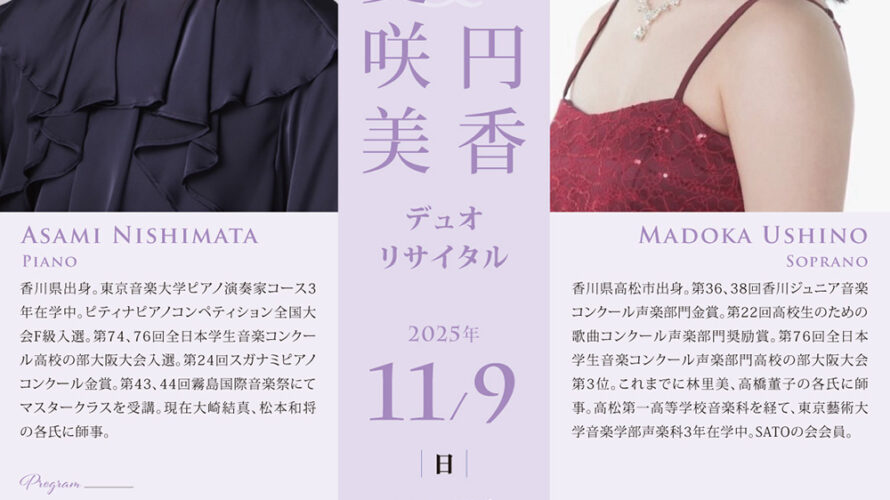 【インタビュー】2025年11月9日（日）西股愛咲美＆牛野円香デュオリサイタル