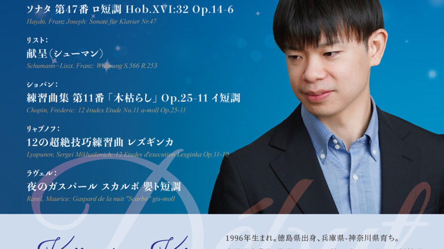 【インタビュー】2026年1月17日（土）梶原圭悟ピアノリサイタル