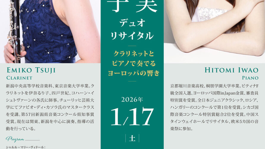 【インタビュー】2026年1月17日（土）辻 笑子＆嵓 仁実 デュオリサイタル～クラリネットとピアノで奏でるヨーロッパの響き～