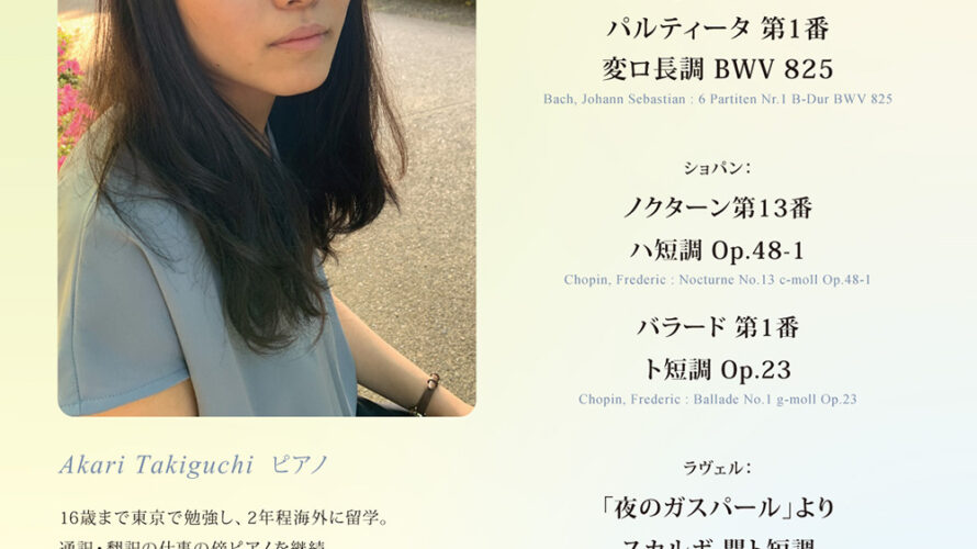 【インタビュー】2026年1月18日（日）滝口あかりピアノリサイタル