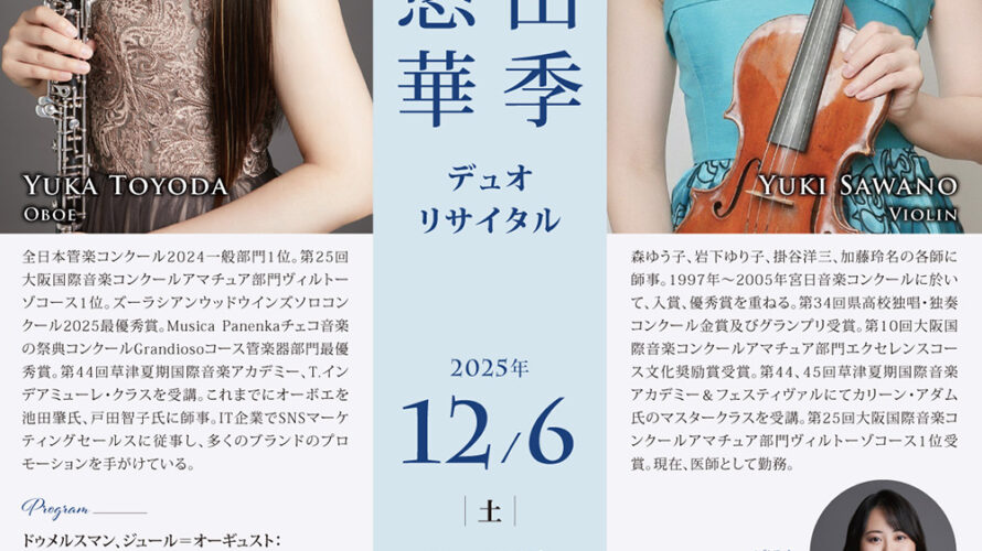 【インタビュー】2025年12月6日（土）豊田悠華＆澤野由季デュオリサイタル