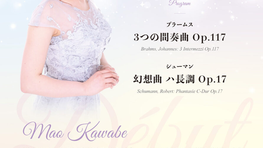 【インタビュー】2026年3月7日（土）川辺真央ピアノリサイタル