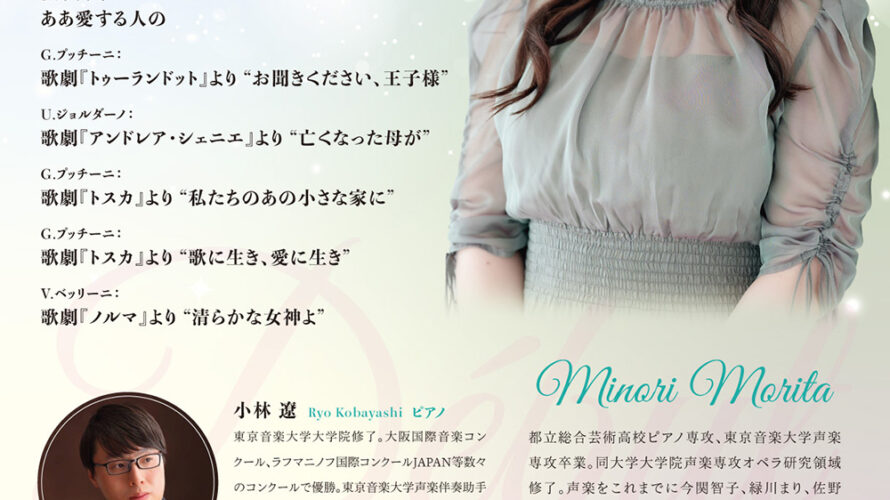 【インタビュー】2026年3月7日（土）森田みのりファーストリサイタル