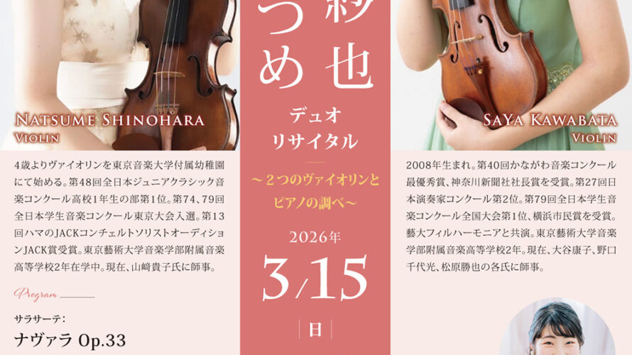 【インタビュー】2026年3月15日（日）篠原なつめ＆川畑紗也 デュオリサイタル～2つのヴァイオリンとピアノの調べ～
