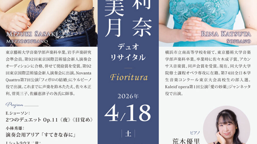 【インタビュー】2026年4月18日（土）佐々木美月＆活田莉奈 デュオリサイタル～Fioritura～