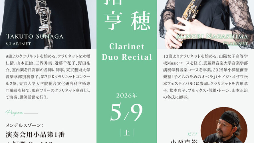 【インタビュー】2026年5月9日（土）須永拓亨＆長島穂 Clarinet Duo Recital