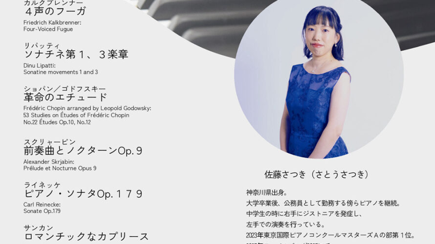 【インタビュー】2026年6月13日（土）佐藤さつき ピアノリサイタル